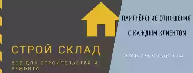 СТРОЙ Склад