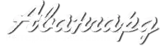 АВАНГАРД