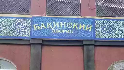 Бакинський двір