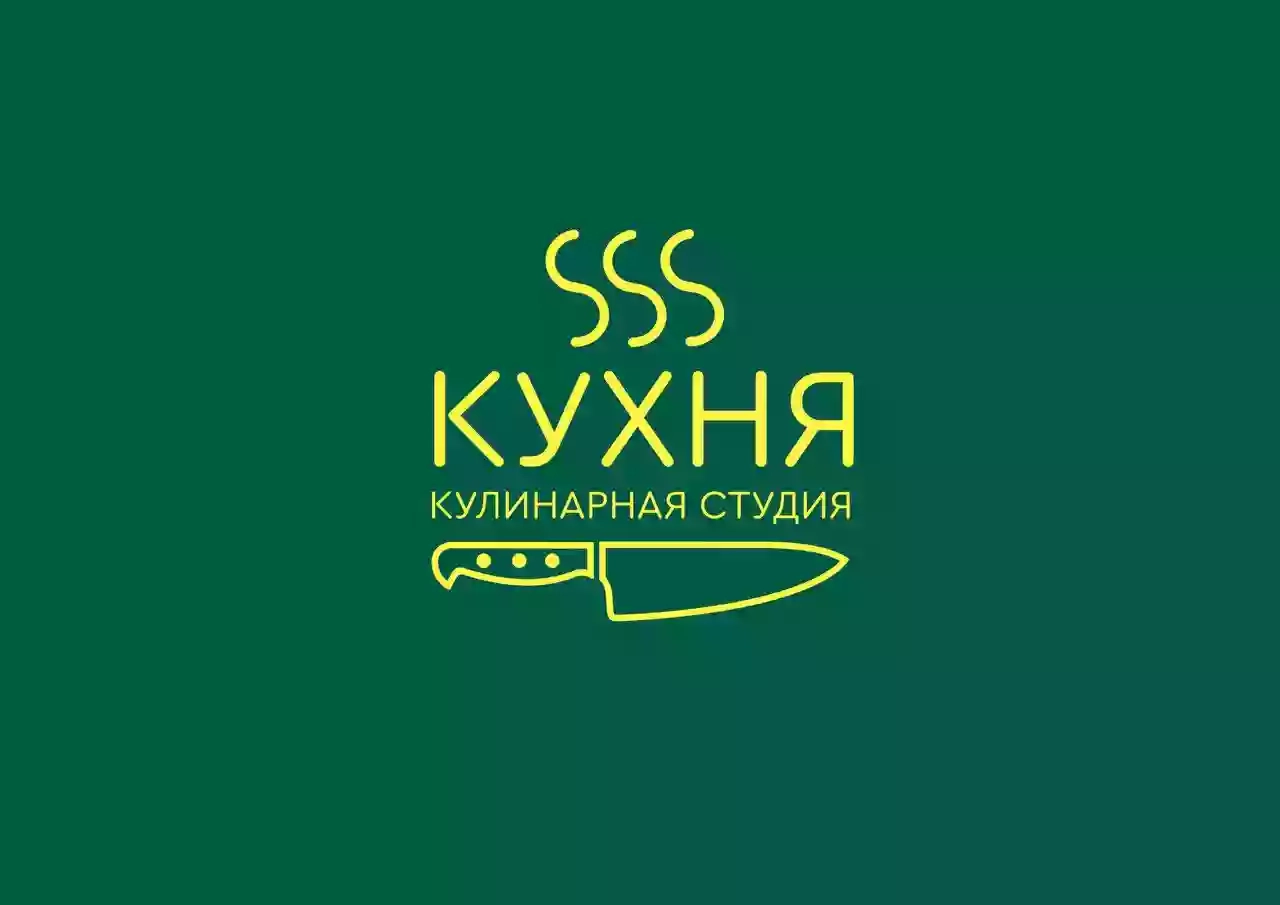 Кулинарная студия КУХНЯ