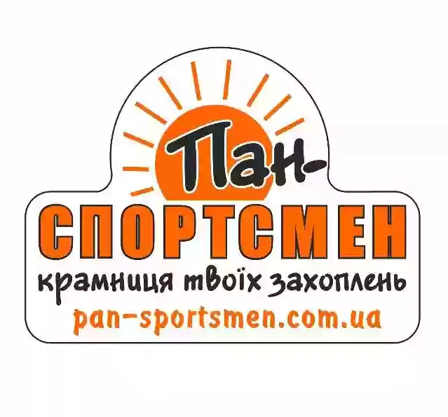 "ПАН СПОРТСМЕН" Магазин спортоварів