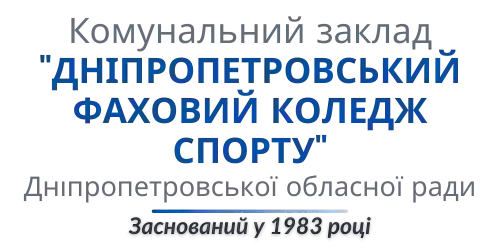 Дніпропетровський фаховий коледж спорту