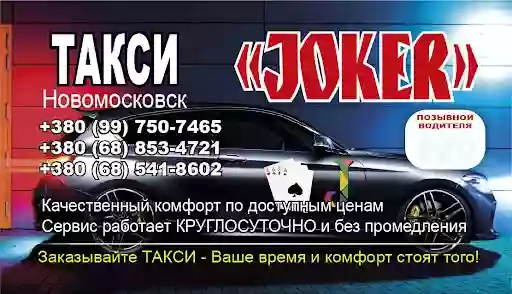 Такси Новомосковск "JOKER"