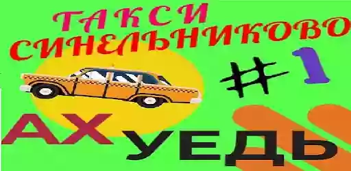 Такси Ах Уедь Синельниково (приложение)