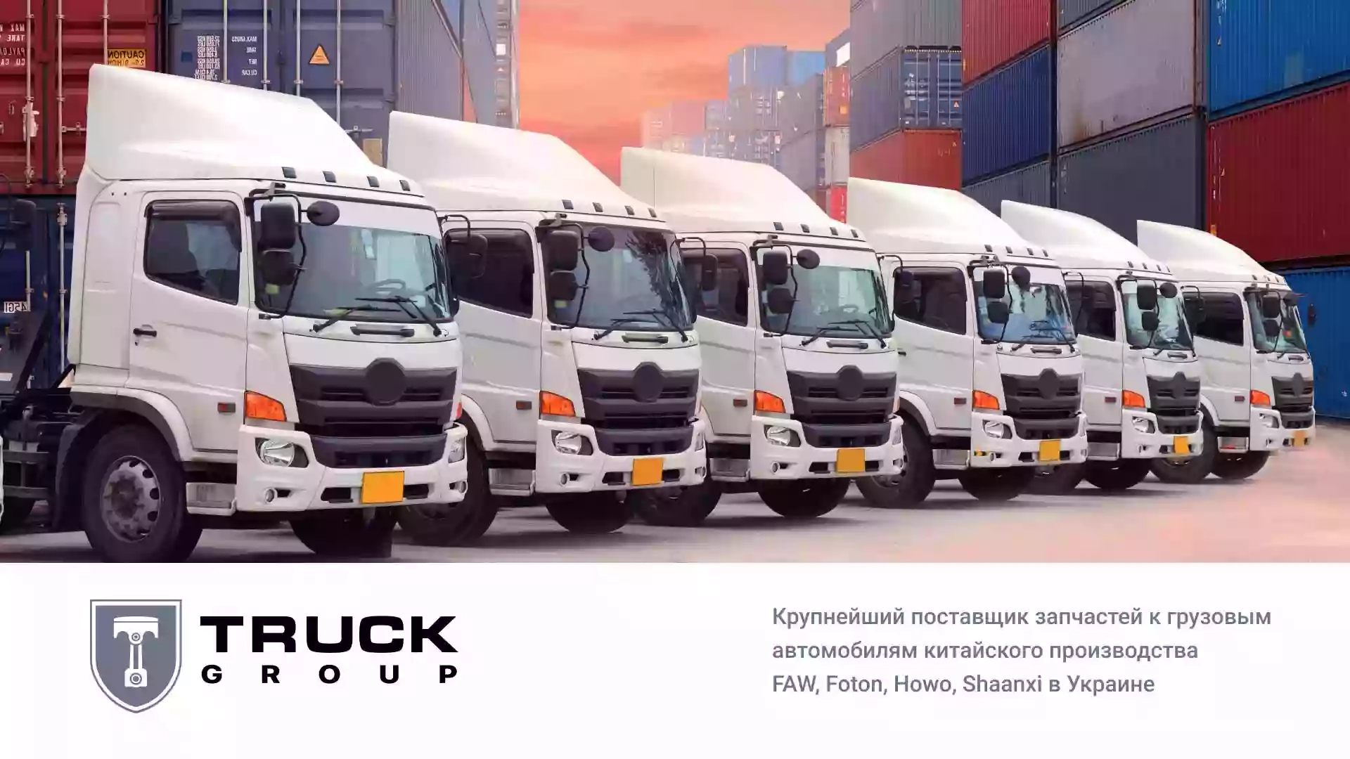 Truck Group Каменское