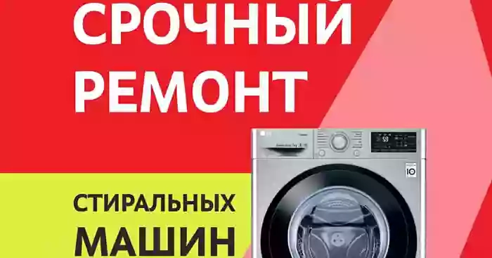Ремонт стиральных машин в Днепре