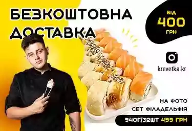 Суши-бар Krevetka.kr.ua