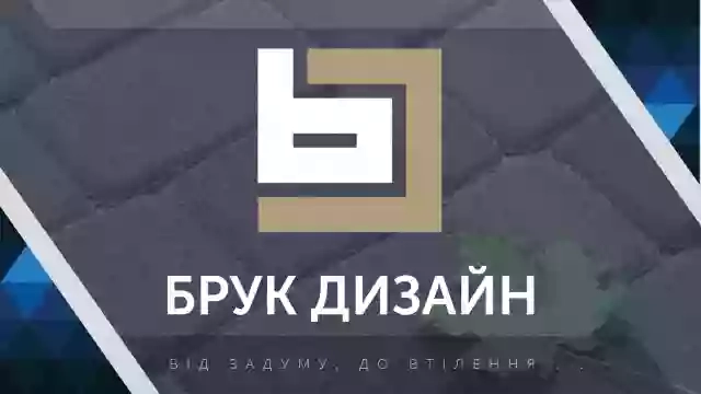 Брук Дизайн- Бруківка вібропресована,бордюри,полісади,блоки бетонні.Фонтани.