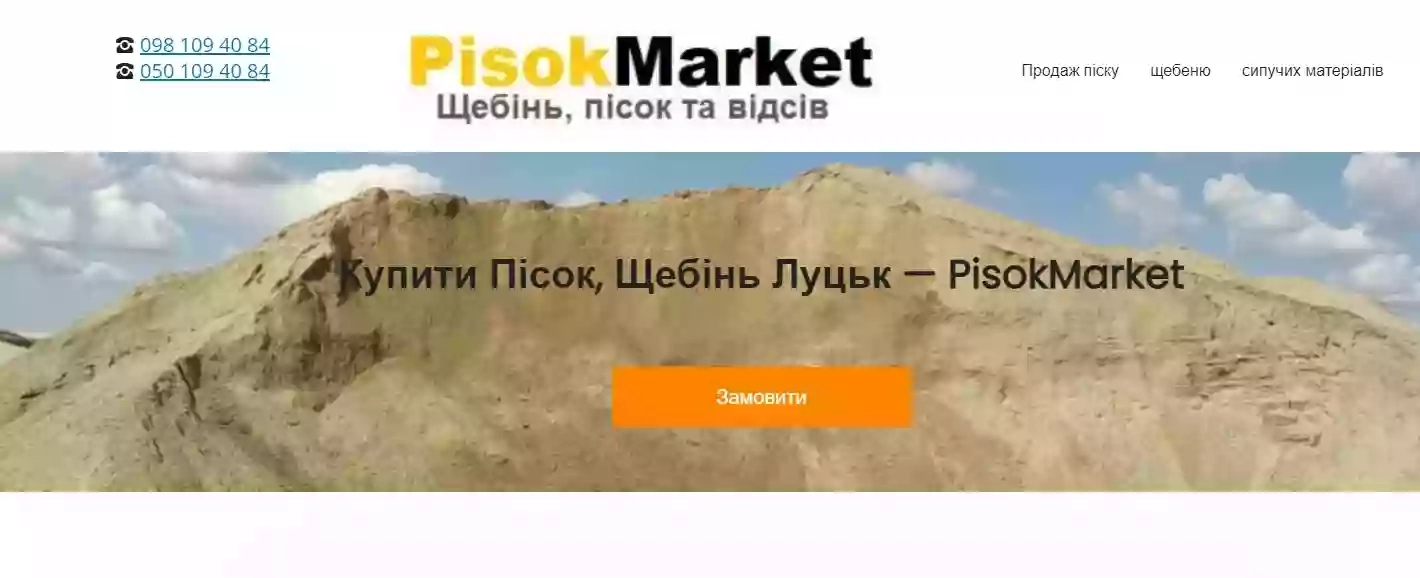 Купити Пісок та Щебінь Луцьк - PisokMarket