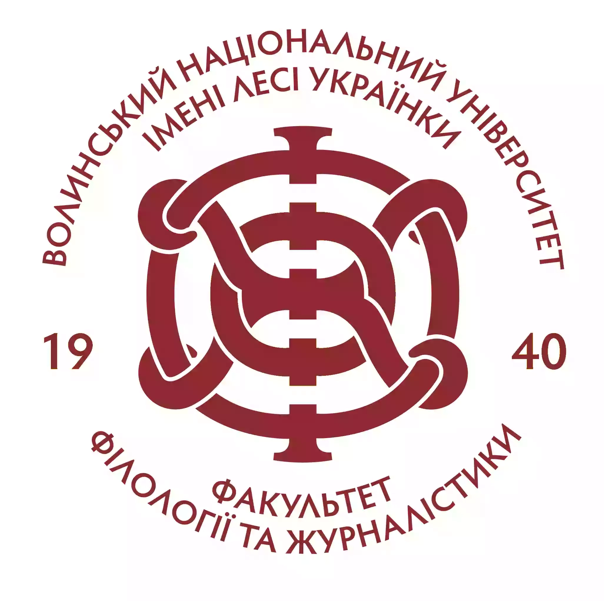 Факультет філології та журналістики ВНУ імені Лесі Українки