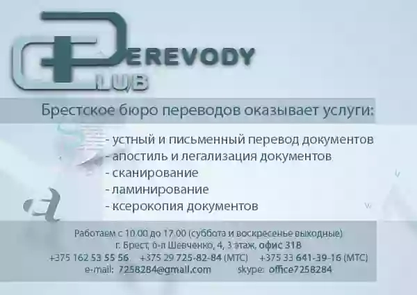 Бюро переводов "Perevody Club"