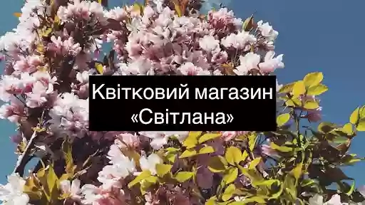 Квітковий магазин «Світлана»