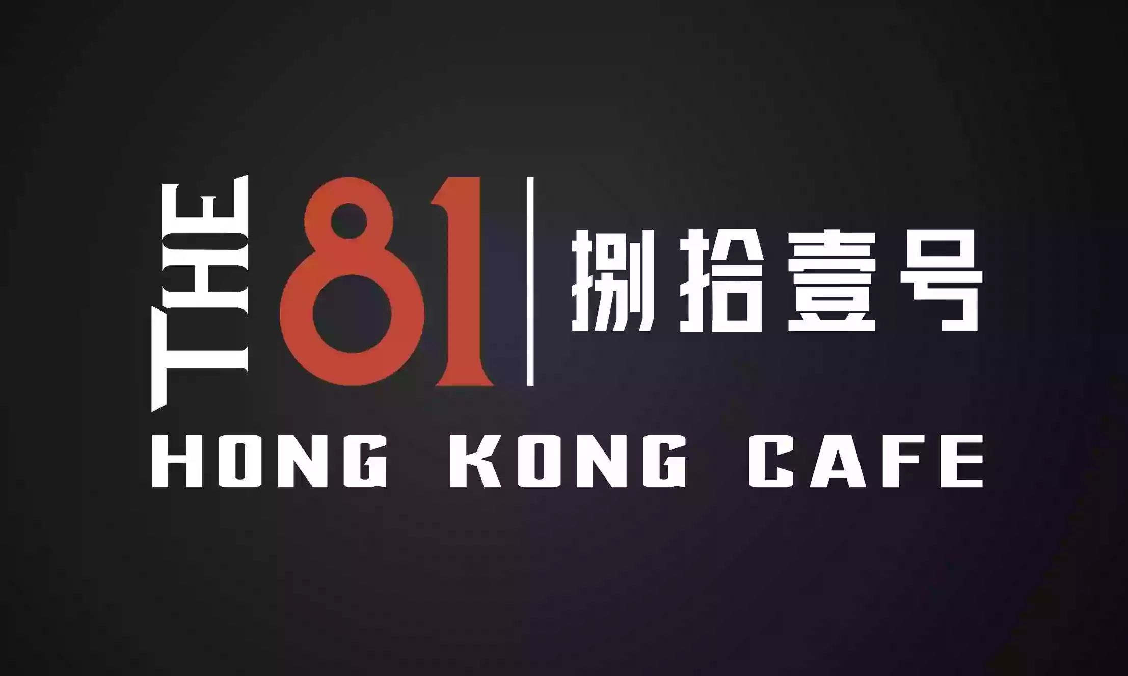 The 81 Hong Kong Cafe 捌拾壹号