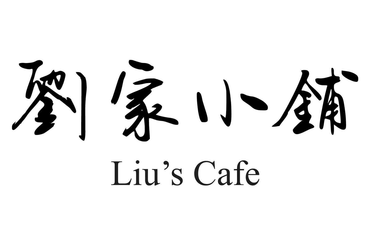 Liu's Cafe
