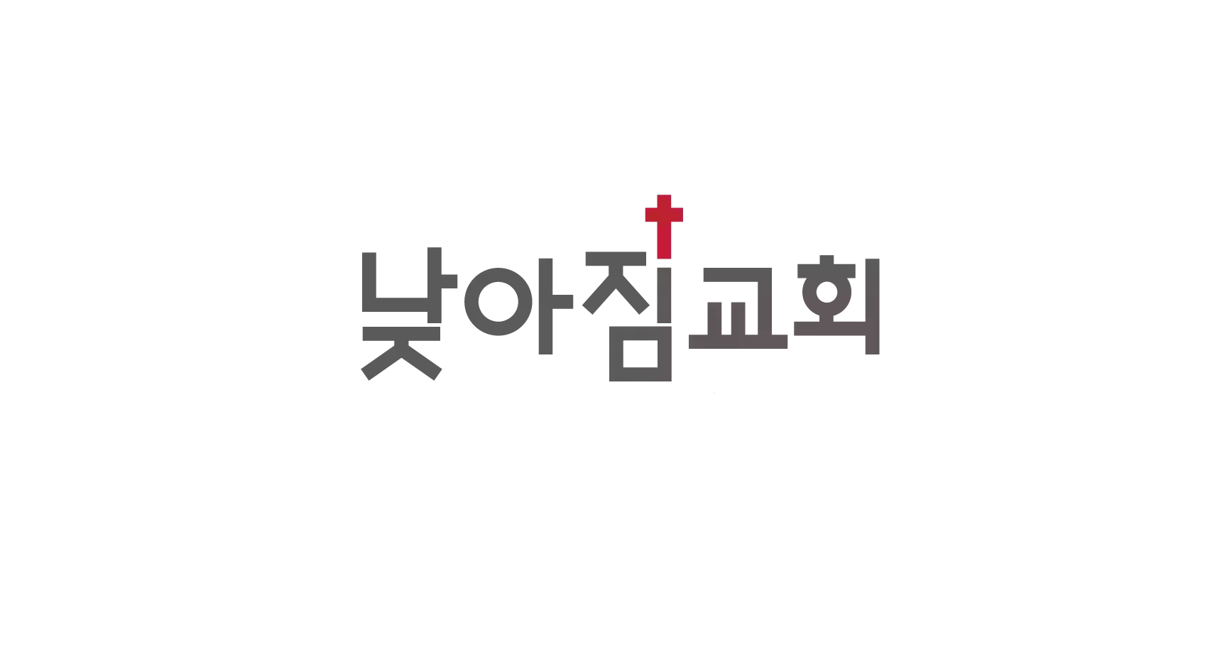 낮아짐 교회 Nazazim Church