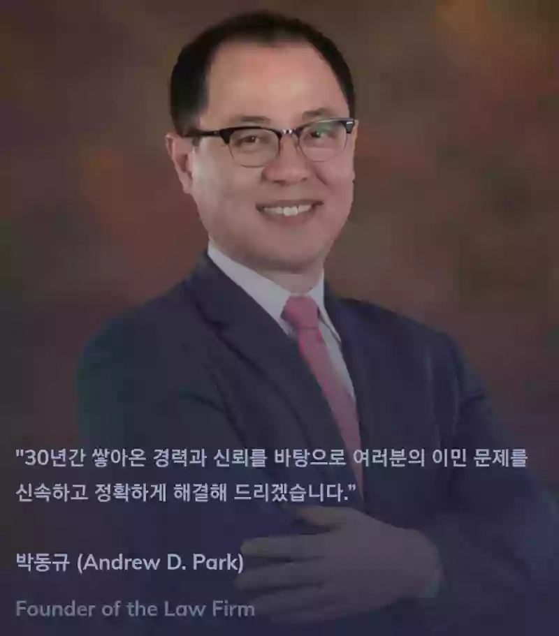 박동규 이민법 전문 변호사