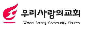 우리사랑의교회 (Woori Sarang Community Church)