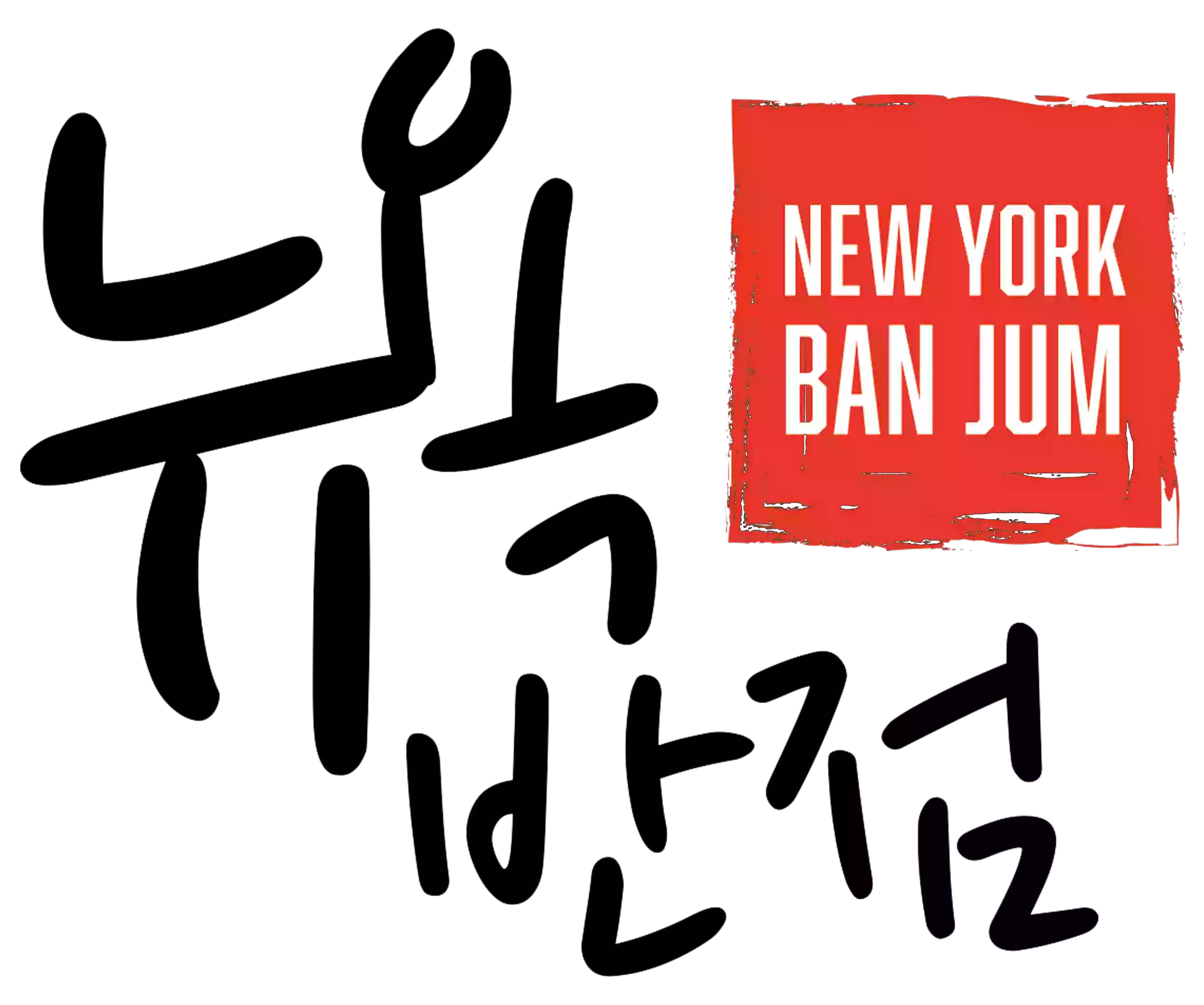 New York Ban Jum 뉴욕반점