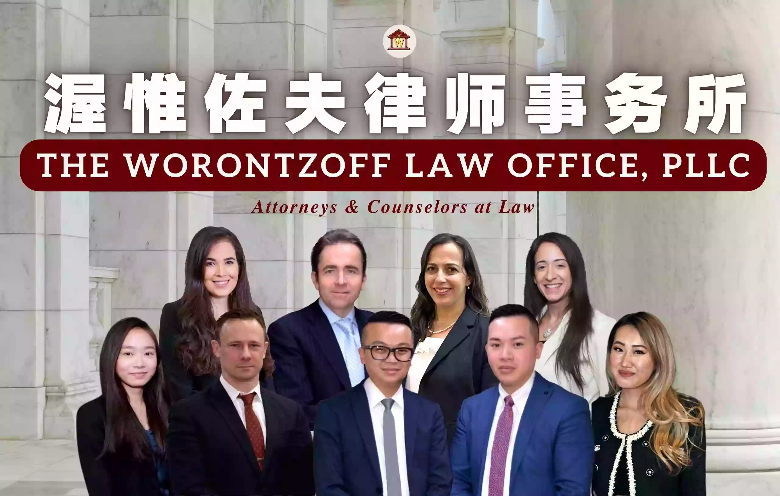 渥惟佐夫律师事务所(法拉盛) THE WORONTZOFF LAW OFFICE, PLLC