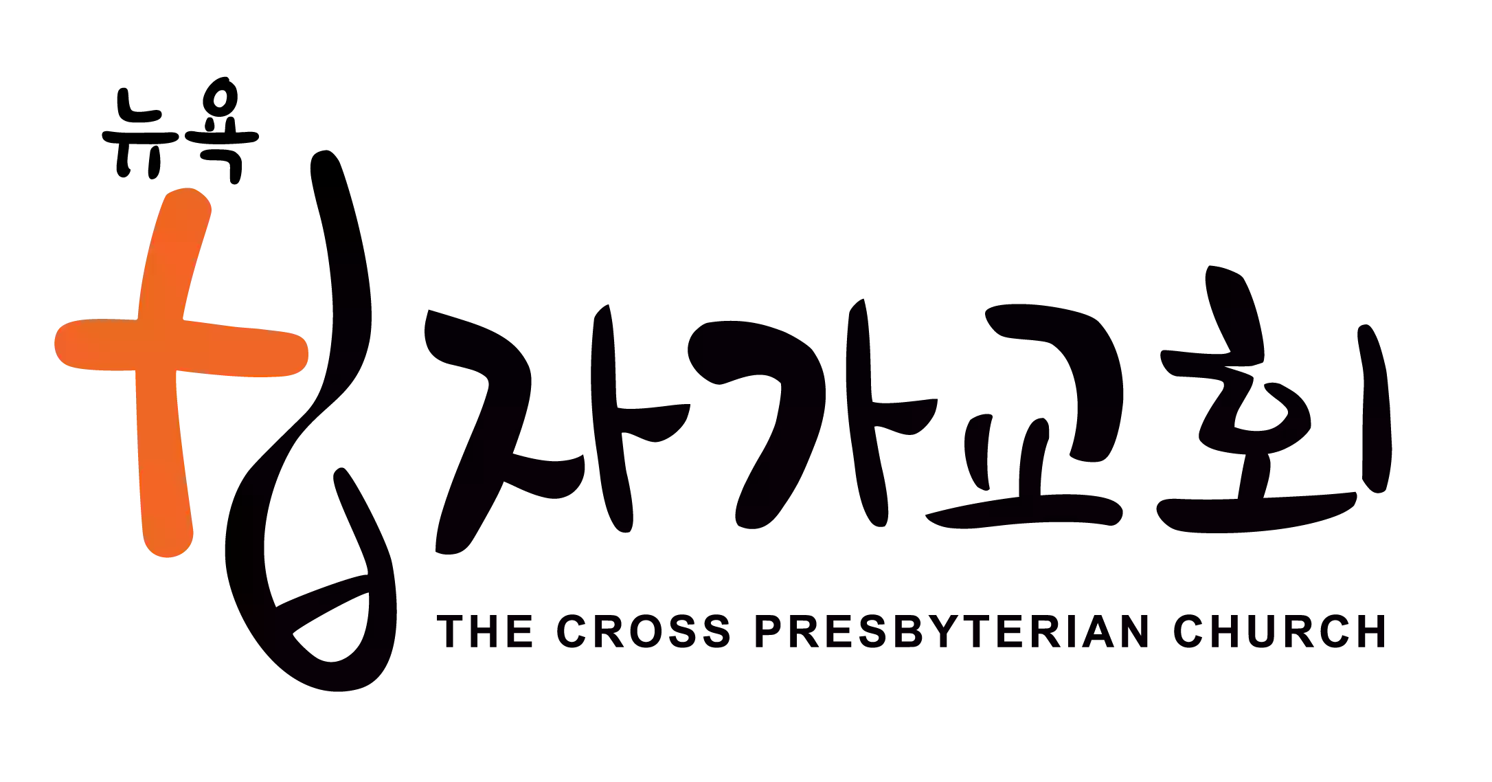 뉴욕십자가교회 (The Cross Presbyterian Church)