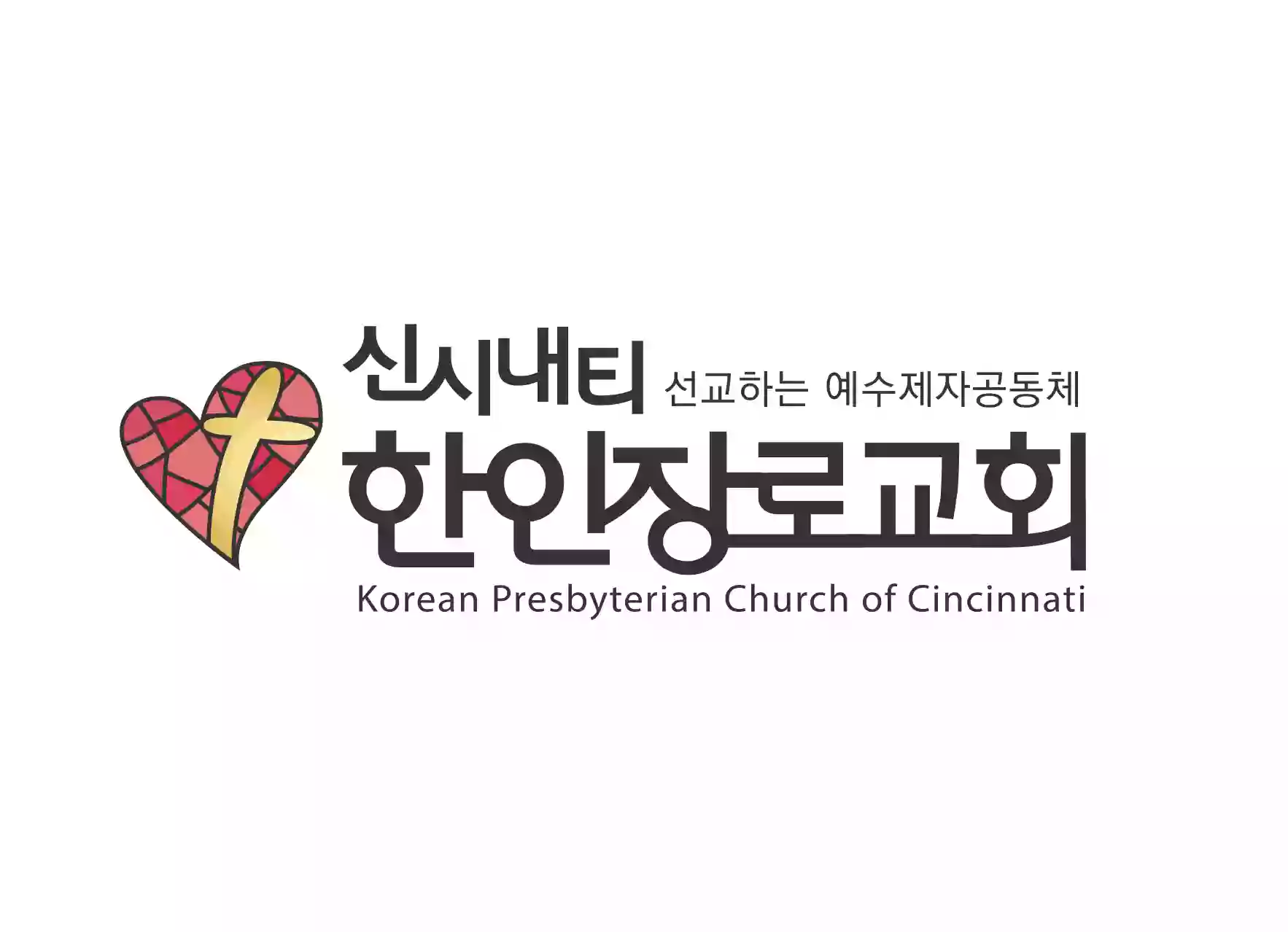 신시내티 한인장로교회 | Korean Presbyterian church of Cincinnati