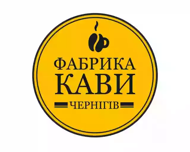Фабрика Кави Чернігів