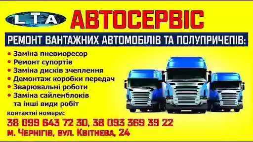 Автосервис "Logistic Trans Avto" Чернигов